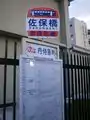 奈良女子大学地域環境学実習Ⅱ2010年12月3日の時の清野の写真。佐保橋バス停。